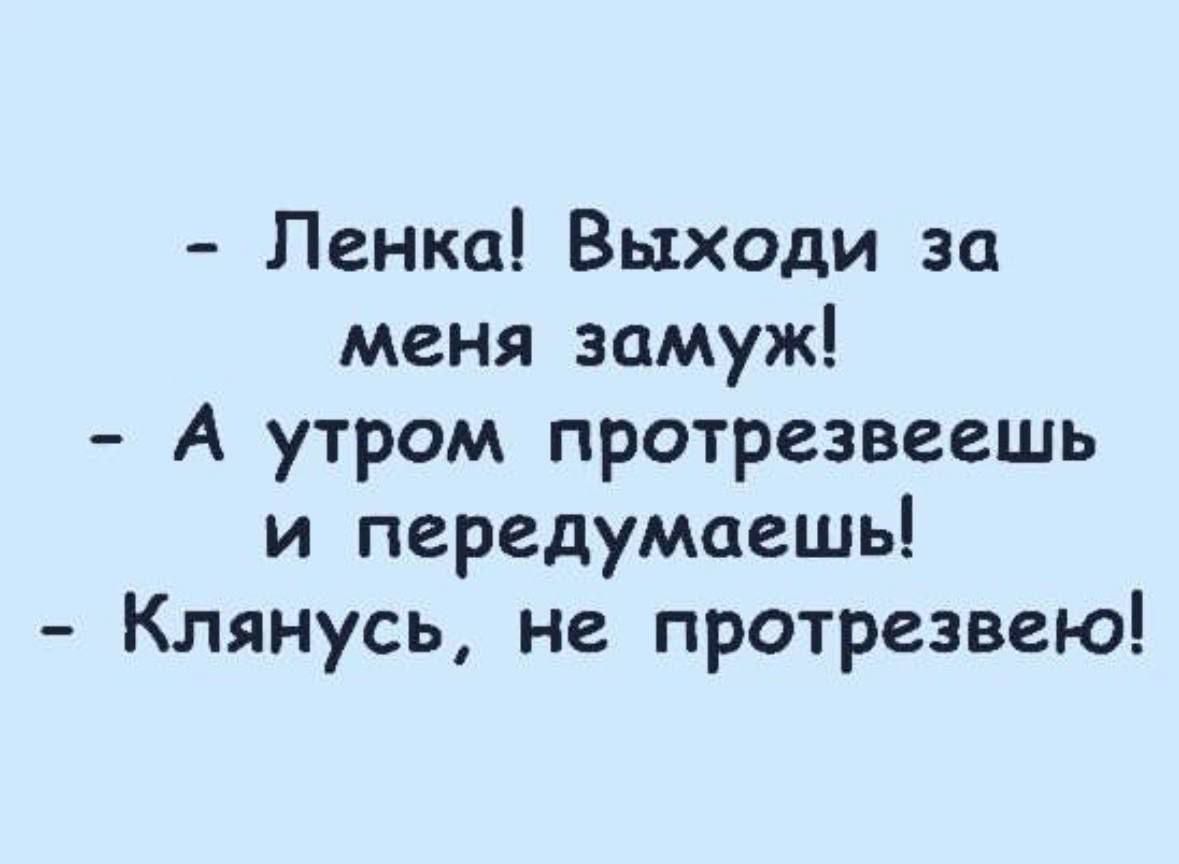 Ленка Выходи за меня замуж А утром протрезвеешь и передумаешь Клянусь не протрезвею