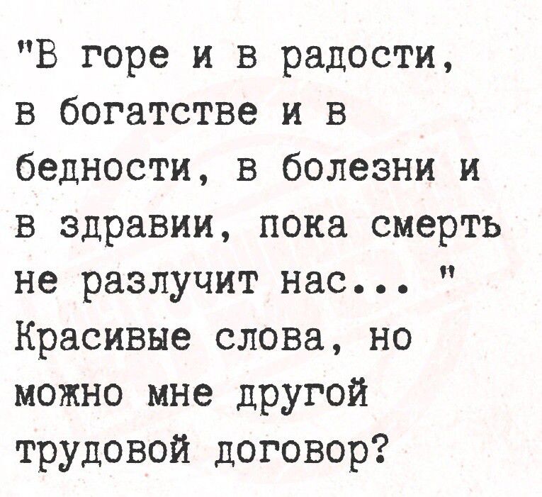 В горе и в радости в богатстве и В бедности в болезни и в здравии пока смерть не разлучит нас Красивые слова но можно мне другой трудовой договор