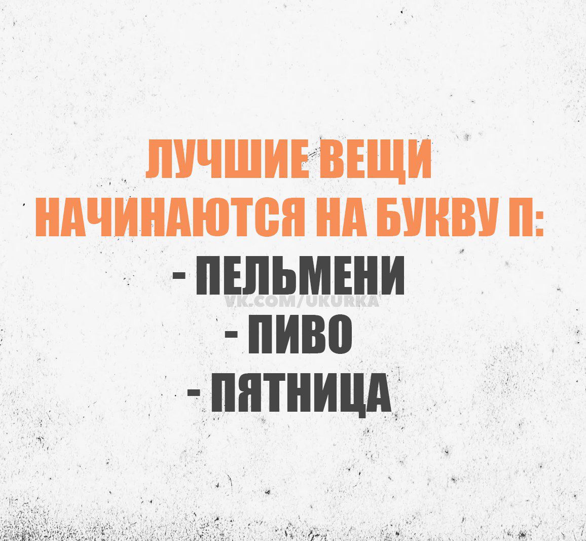 ЛУЧШИЕВЕЩИ НАЧИНАЮТСЯ НА БУКВУ П ПЕЛЬМЕНИ ПИВО ПЯТНИЦА