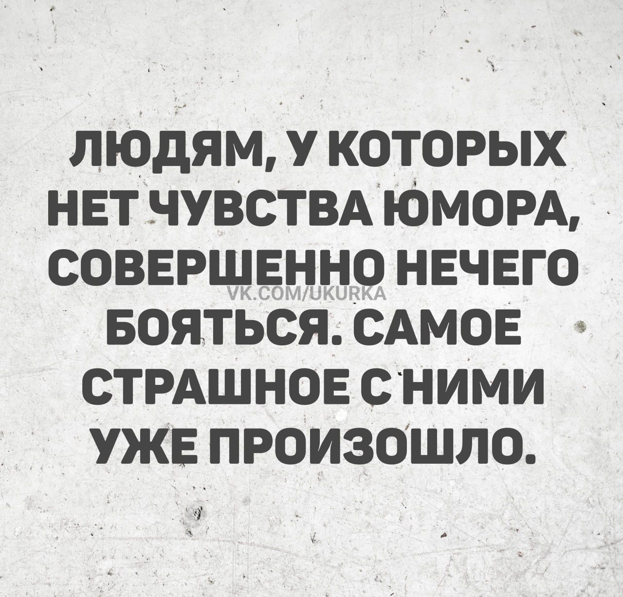 ЛЮДЯМ У КОТОРЫХ НЕТ ЧУВСТВА ЮМОРА СОВЕРШЕННО НЕЧЕГО БОЯТЬСЯ САМОЕ СТРАШНОЕ СНИМИ УЖЕ ПРОИЗОШЛО 0