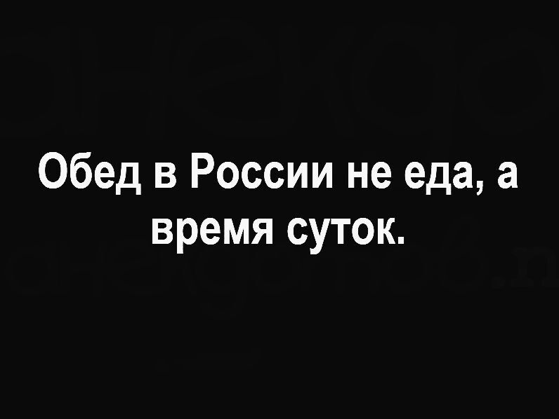 Обед в России не еда а время суток