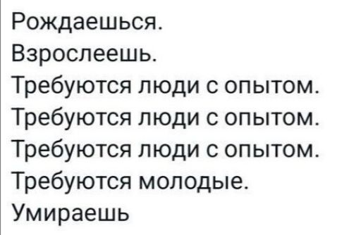 Рождаешься Взрослеешь Требуются люди с опытом Требуются люди с опытом Требуются люди с опытом Требуются молодые Умираешь