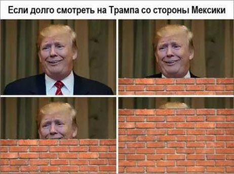 Если долго смотреть на Трампа со стороны Мексики