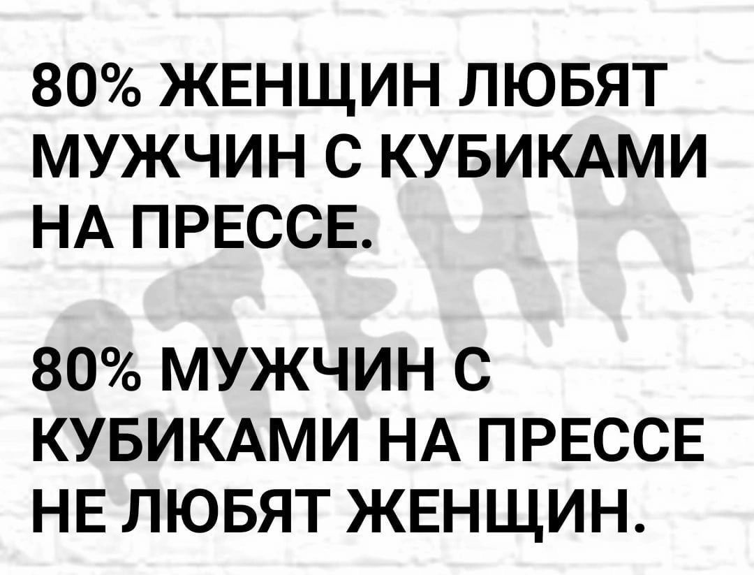 80 ЖЕНЩИН ЛЮБЯТ МУЖЧИН С КУБИКАМИ НА ПРЕССЕ 80 МУЖЧИН С КУБИКАМИ НА ПРЕССЕ НЕ ЛЮБЯТ ЖЕНЩИН
