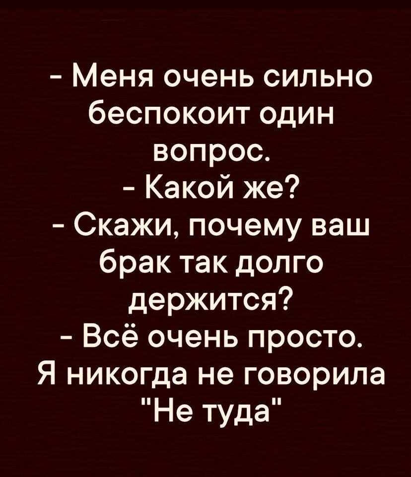 Меня очень сильно беспокоит один вопрос Какой же Скажи почему ваш брак так долго держится Всё очень просто Я никогда не говорила Не туда