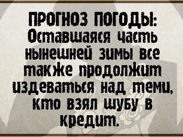 ПРОГНОЗ ПОГОДЫ Оставшаяя часть нынешней ЗумМы ве также продолжит издеваться над теми Кто ВЗЯЛ ШУБУ В кредшт