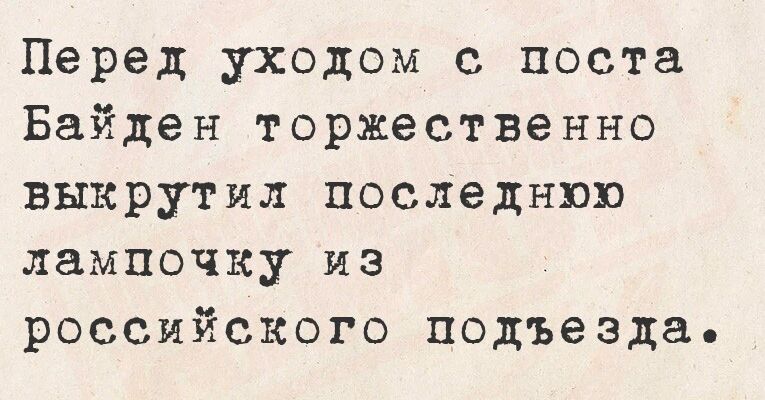 Перед уходом с поста Байден торжественно выкрутил последнюю лампочку из российского подъезда