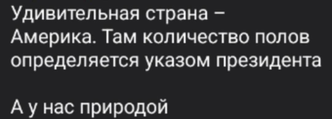 Удивительная страна Америка Там количество полов определяется указом президента Аунас природой