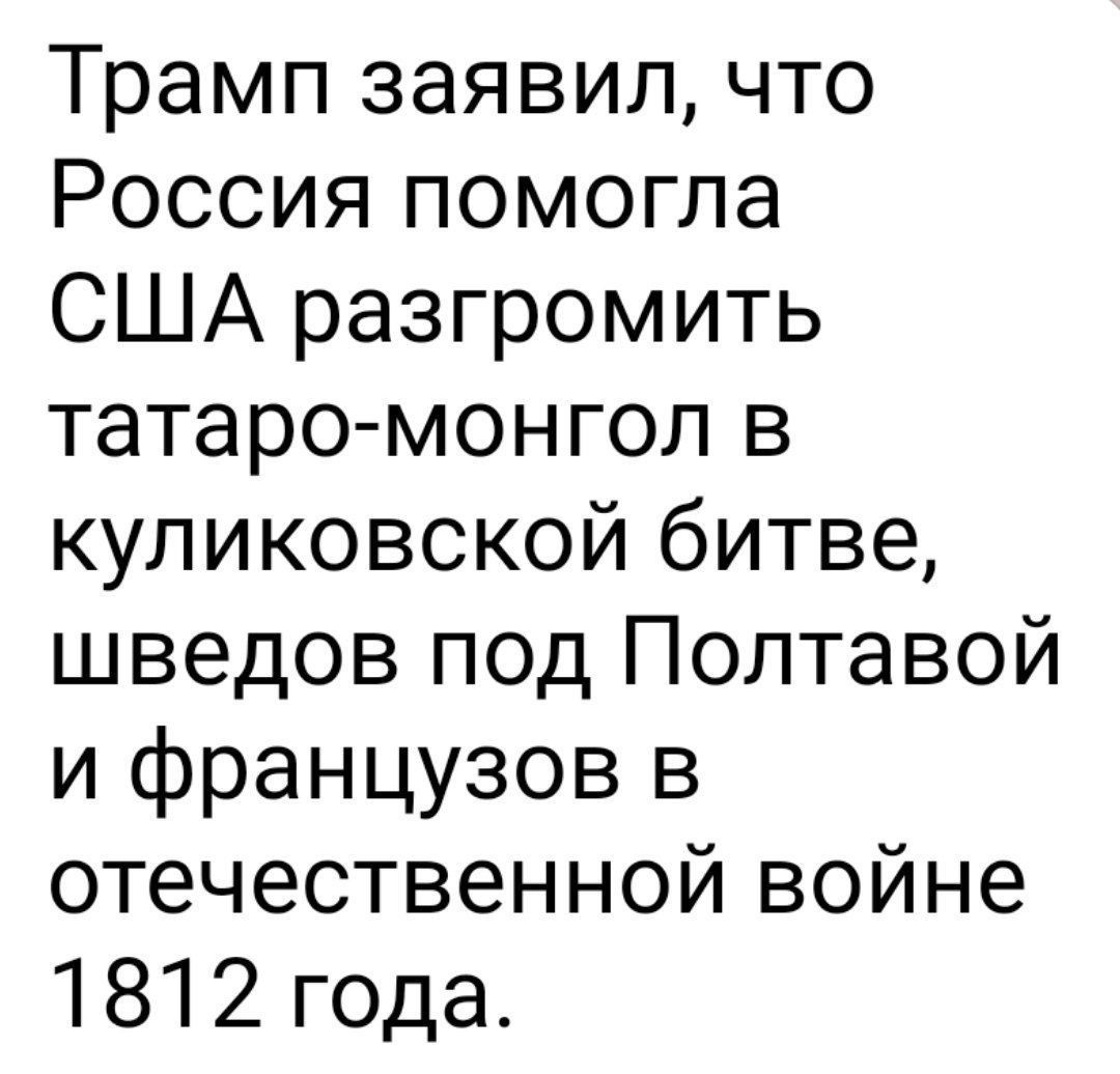 Трамп заявил что Россия помогла США разгромить татаро монгол в куликовской битве шведов под Полтавой и французов в отечественной войне 1812 года