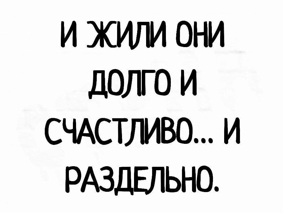 И ЖИЛИ ОНИ ДОЛГО И СЧАСТЛИВО И РАЗДЕЛЬНО