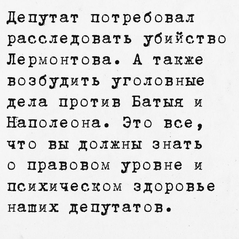 Депутат потребовал расследовать убийство Лермонтова А также возбудить уголовные дела против Батыя и Наполеона Это все что вы должны знать о правовом уровне и психическом здоровье наших депутатов