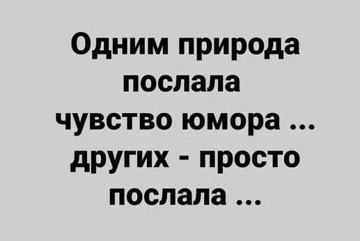 Одним природа послала чувство юмора других просто послала