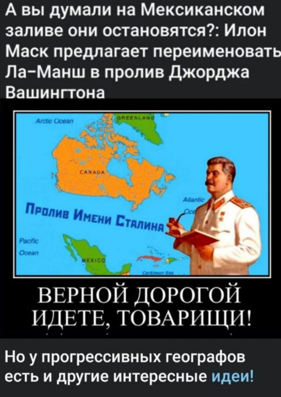 А вы думали на Мексиканском заливе они остановятся Илон Маск предлагает переименовать Ла Манш в пролив Джорджа Вашингтона ВЕРНОЙ ДОРОГОЙ ИДЕТЕ ТОВАРИЩИ Но у прогрессивных географов есть и другие интересные идеи