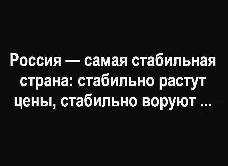 Россия самая стабильная страна стабильно растут цены стабильно воруют