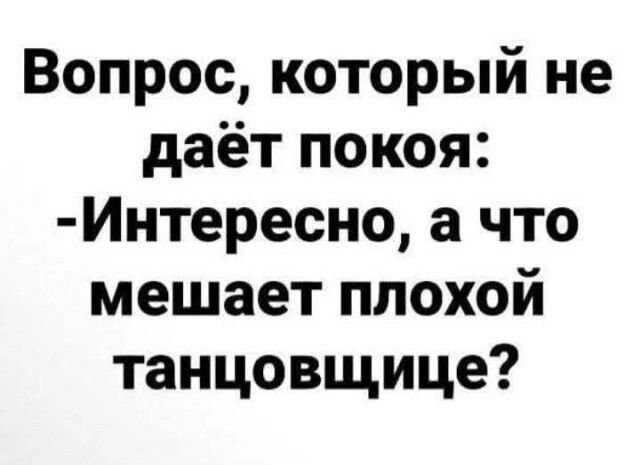 Вопрос который не даёт покоя Интересно а что мешает плохой танцовщице