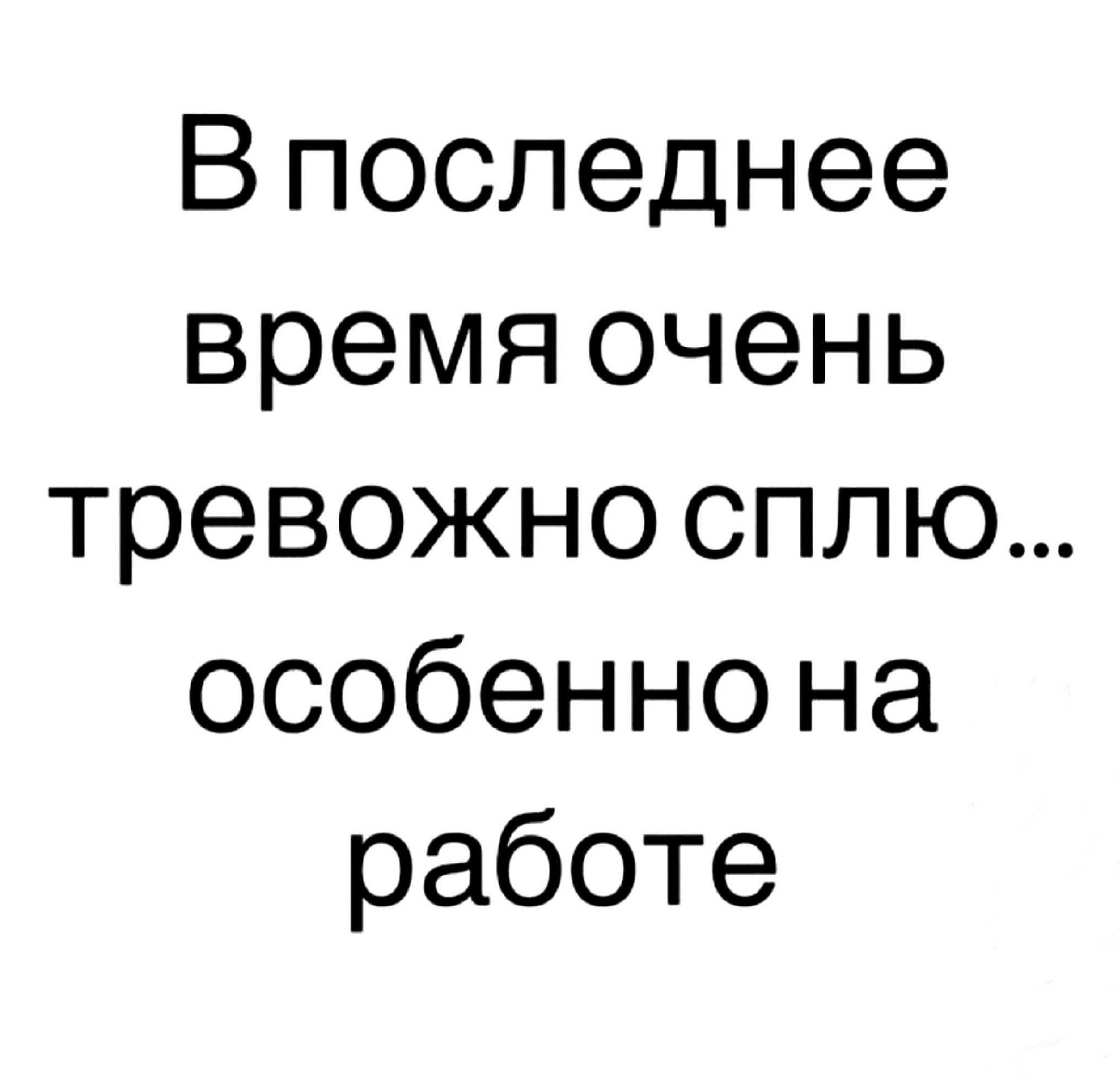 В последнее время очень тревожно сплю особенно на работе