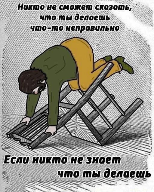 Никто не сможет скозоть что ты делаешь что то непровильно