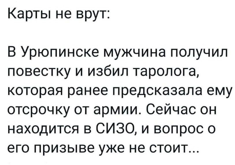 Карты не врут В Урюпинске мужчина получил повестку и избил таролога которая ранее предсказала ему отсрочку от армии Сейчас он находится в СИЗО и вопрос о его призыве уже не стоит