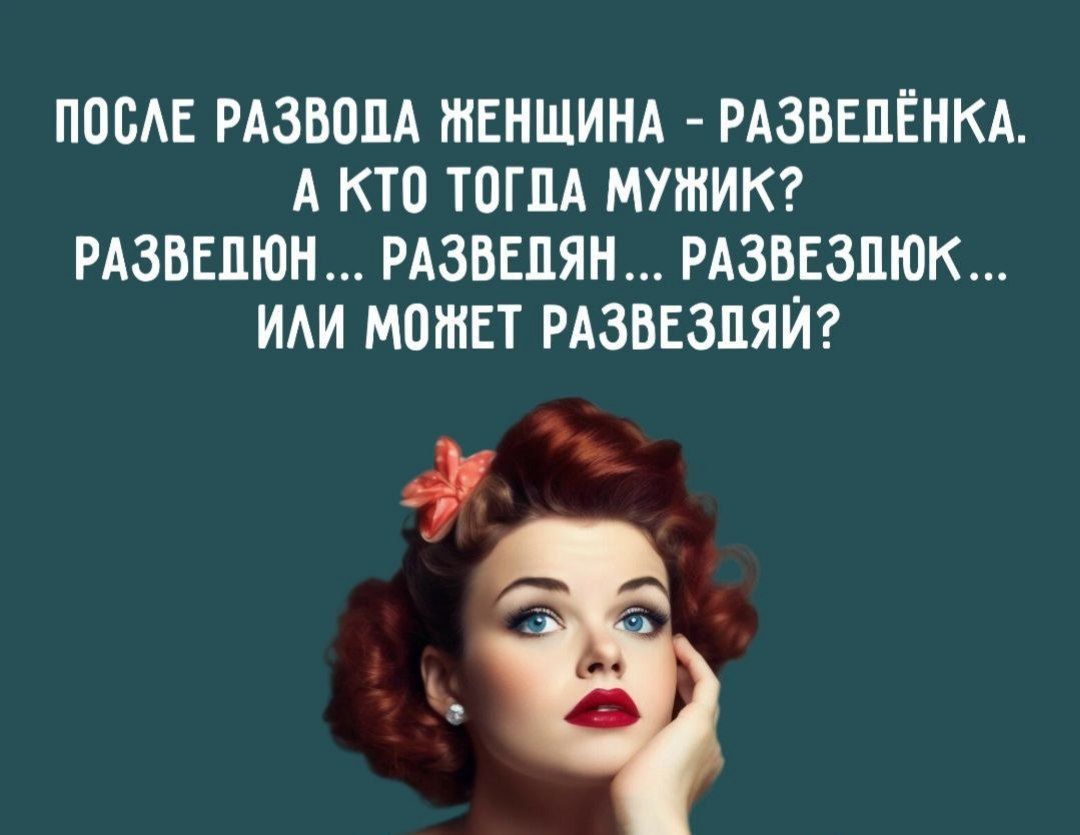 ПОСЛЕ РАЗВОЛА ЖЕНЩИНА РАЗВЕЛЁНКА А КТО ТОГДА МУЖИК РАЗВЕДЮН РАЗВЕДЯН РАЗВЕЗДЮК ИЛИ МОЖЕТ РАЗВЕЗДЯЙ і__ эК