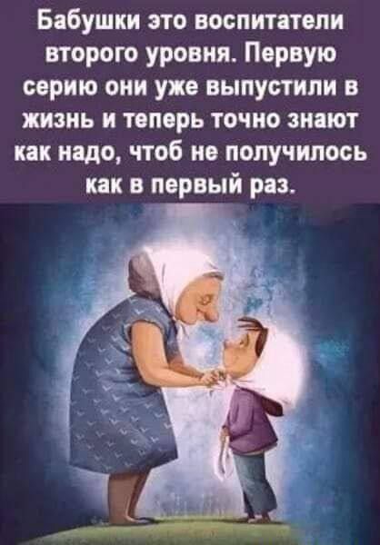 Бабушки это воспитатели второго уровня Первую серию они уже выпустили в жизнь и теперь точно знают как надо чтоб не получилось как в первый раз