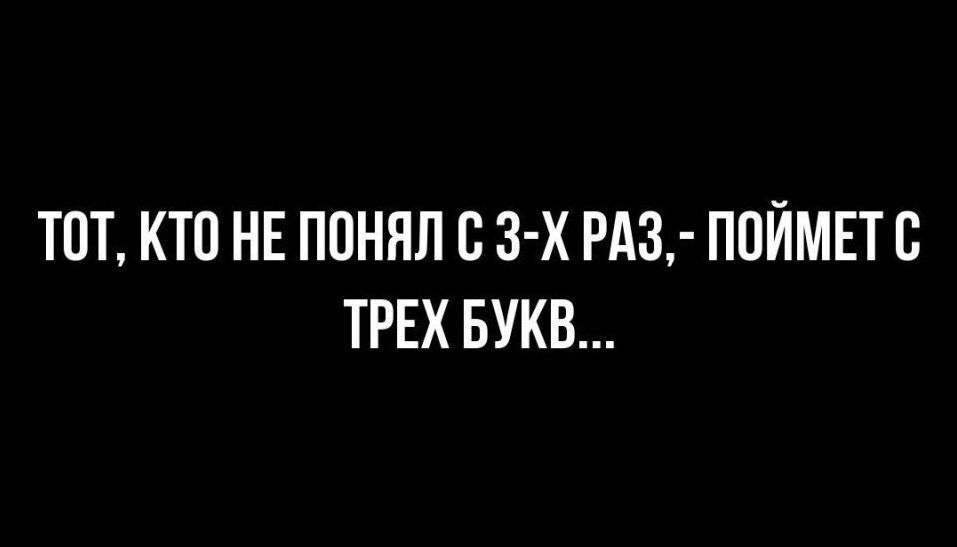 ТОТ КТО НЕ ПОНЯЛ С 3 Х РАЗ ПОЙМЕТ С ТРЕХ БУКВ