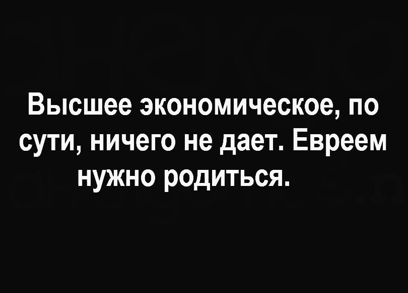 Высшее экономическое по сути ничего не дает Евреем нужно родиться