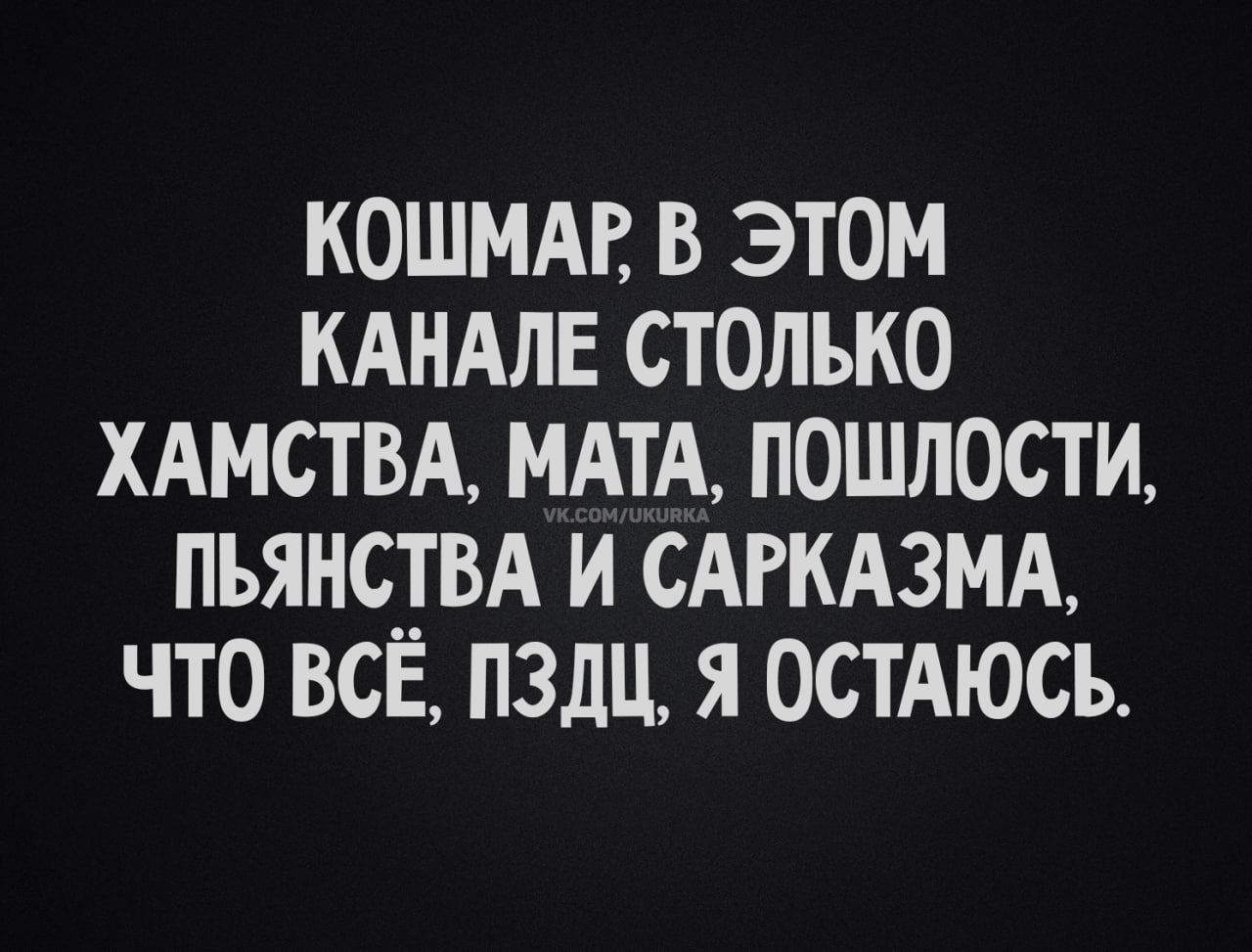 КОШМАР В ЭТОМ КАНАЛЕ СТОЛЬКО ХАМСТВА МАТА ПОШЛОСТИ ПЬЯНСТВА И САРКАЗМА ЧТО ВСЁ ПЗДЦ Я ОСТАЮСЬ