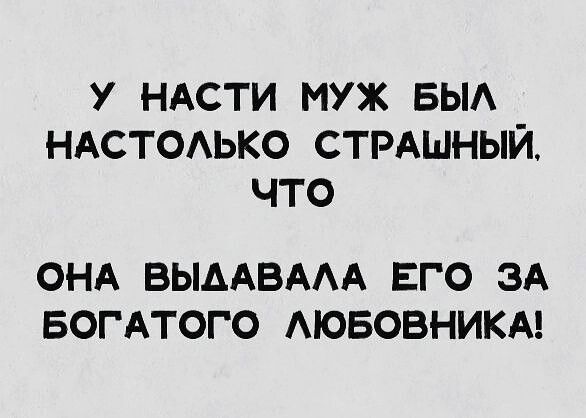 У НАСТИ МУЖ БЫЛ НАСТОЛЬКО СТРАШНЫЙ что ОНА ВЫДАВАЛА ЕГО ЗА БОГАТОГО ЛЮБОВНИКА