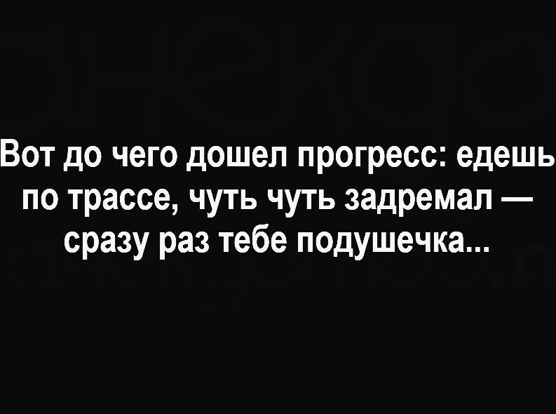 Вот до чего дошел прогресс едешь по трассе чуть чуть задремал сразу раз тебе подушечка