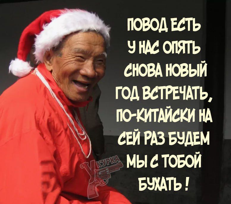 ПОВОД ЕАТЬ УНА ОПЯТЬ д8 4 осюВАЮВЫЙ ГОД ВЕТРЕЧАТЬ О КИТАЙСКИ НА ё СЕЙ РАЗ БУДЕМ МЫ ТОБОЙ БУХАТЬ