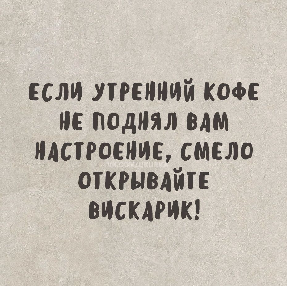 ЕСЛИ УТРЕННИЙ КОФЕ НЕ ПОДНЯЛ ВДМ НАСТРОЕНИЕ СМЕЛО ОТКРЫВДИТЕ ВИСКАРИК