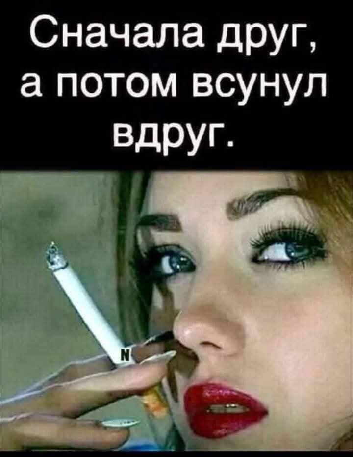 Сначала друг а потом всунул