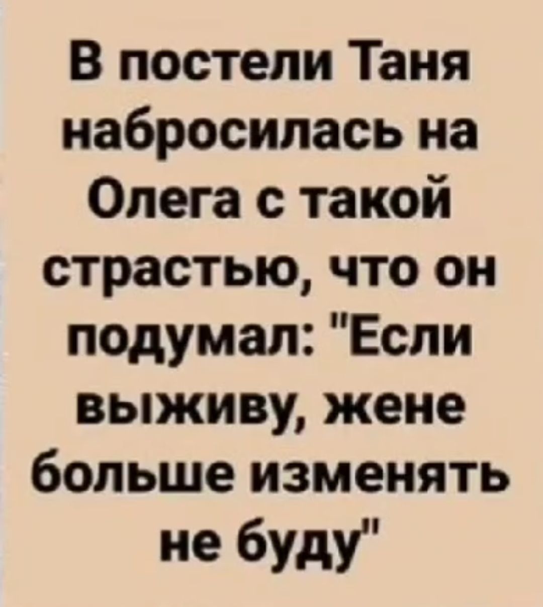 В постели Таня набросилась на Олега с такой страстью что он подумал Если выживу жене больше изменять не буду