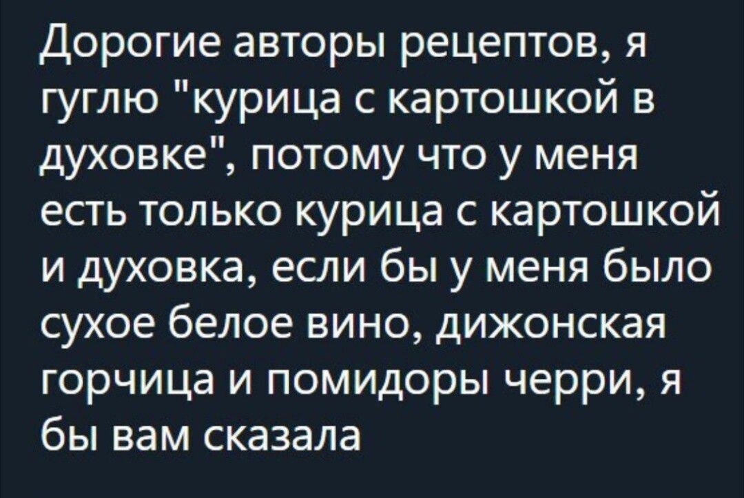 Дорогие авторы рецептов я гуглю курица с картошкой в духовке потому что у меня есть только курица с картошкой и духовка если бы у меня было сухое белое вино дижонская горчица и помидоры черри я бы вам сказала