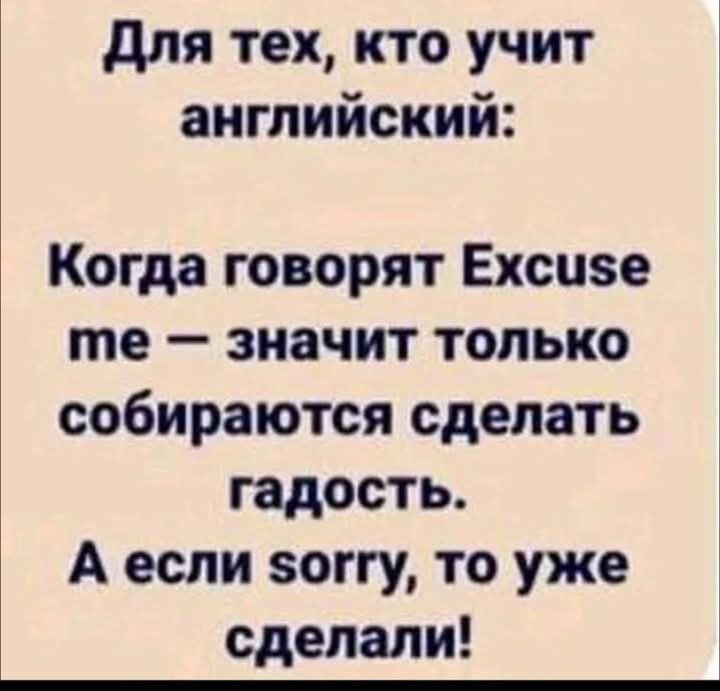 Для тех кто учит английский Когда говорят Ехсизе те значит только собираются сделать гадость А если соггу то уже сделали