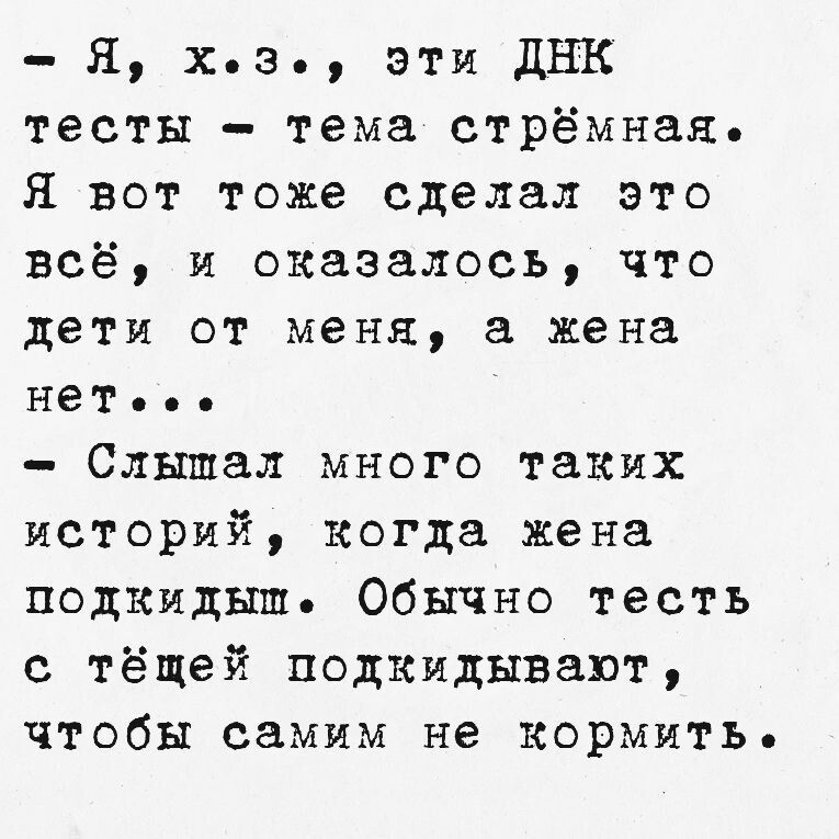 Я хз Ээти ДНК тесты тема стрёмная Я вот тоже сделал это всё и оказалось что дети от меня а жена нетее Слышал много таких историй когда жена подкидыш Обычно тесть с тёщей подкидывают чтобы самим не кормить