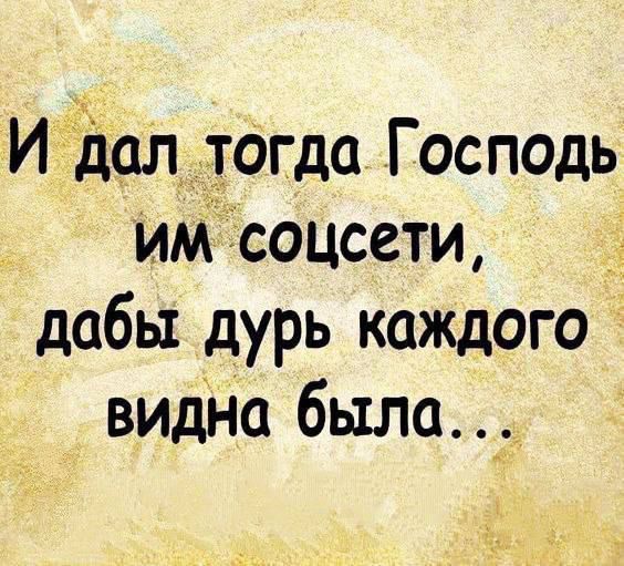 И дал тогда Господь им соцсети дабы дурь каждого видна была