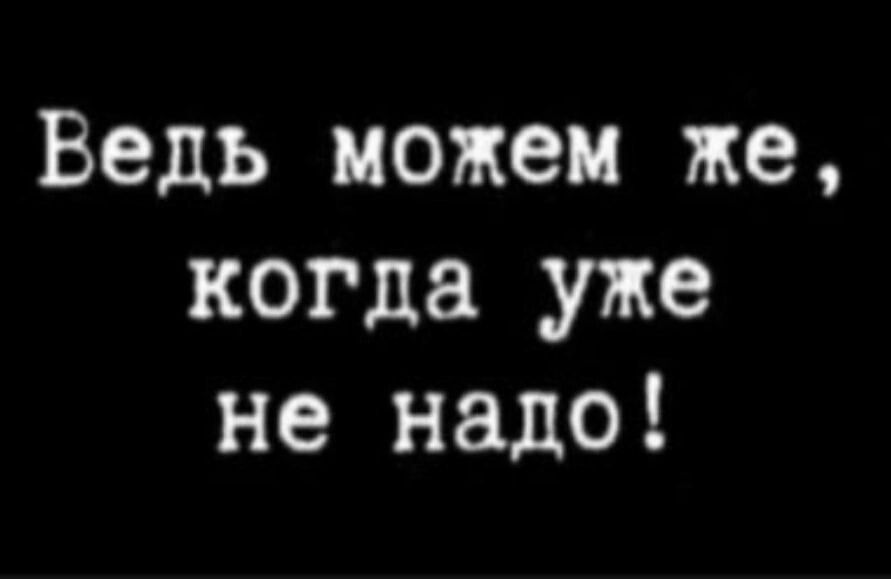 Ведь можем же когда уже не надо