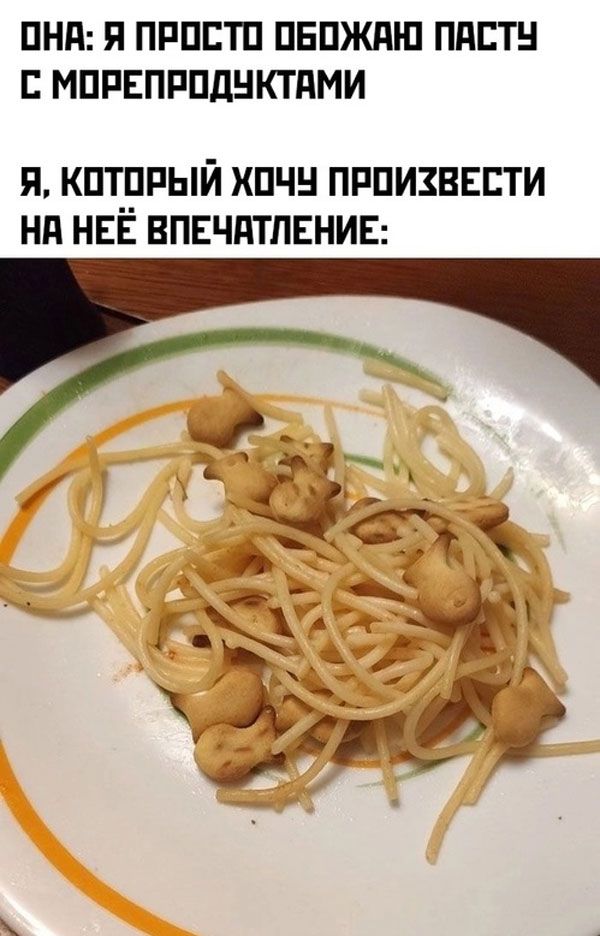 ОНА Я ПРОСТО ОБОЖАЮ ПАСТУ С МОРЕПРОДУКТАМИ Я КОТОРЫЙ Х0ОЧУ ПРОИЗВЕСТИ НА НЕЁ ВПЕЧАТЛЕНИЕ