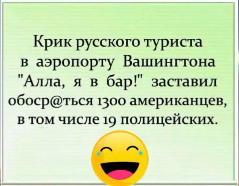 Крик русского туриста в аэропорту Вашингтона Алла я в бар заставил обосрться 1300 американцев в том числе 19 полицейских