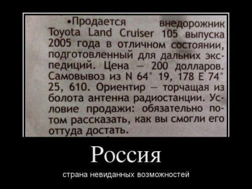 Продается виедорожник Тоуока Гап Сгиег 105 выпуска 2005 года в отличном СОЕТоянии подготовленный для дальних экс педиций Цена 200 долларов Самовывоз из 64 19 178 Е 74 25 610 Ориентир торчащая из болота антенна радиостанции Ус ловие продажи обязательно по том рассказать как вы смогли его да достать Россия страна невиданных возможностей