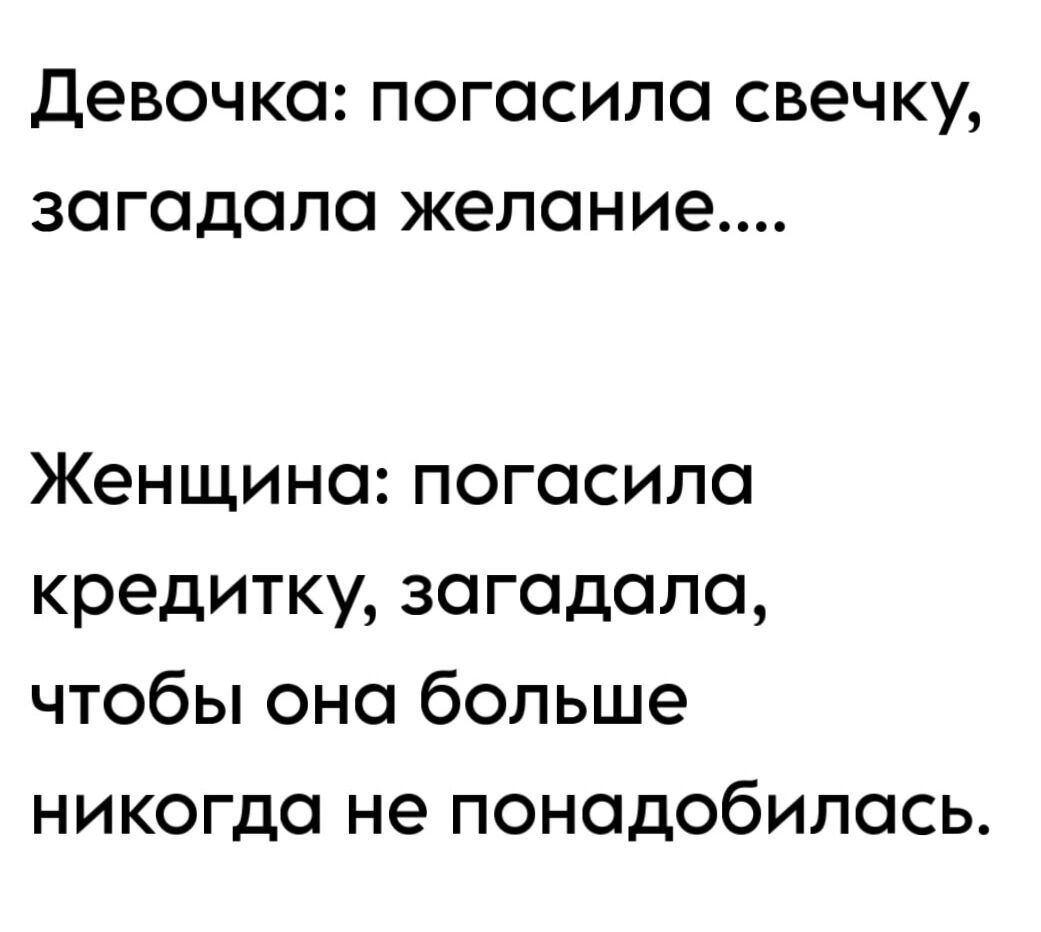 Девочка погасила свечку загадала желание Женщина погасила кредитку загадала чтобы она больше никогда не понадобилась