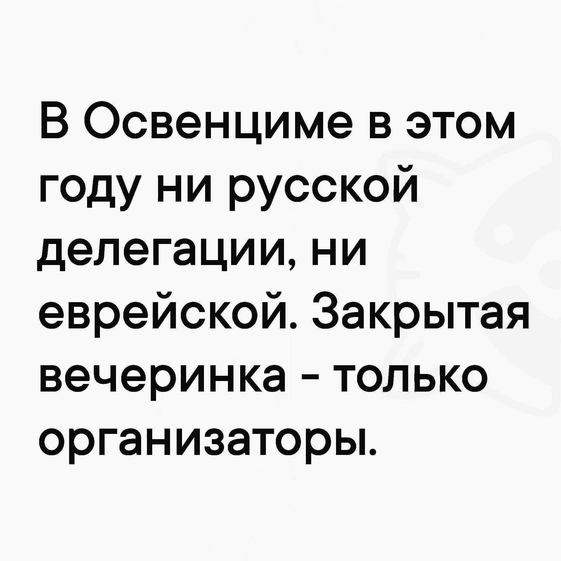 В Освенциме в этом году ни русской делегации ни еврейской Закрытая вечеринка только организаторы