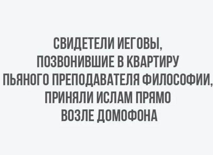 СВИДЕТЕЛИ ИЕГОВЫ ПОЗВОНИВШИЕ В КВАРТИРУ ПЬЯНОГО ПРЕПОДАВАТЕЛЯ ФИЛОСОФИИ ПРИНЯЛИ ИСЛАМ ПРЯМО ВОЗЛЕ ДОМОФОНА