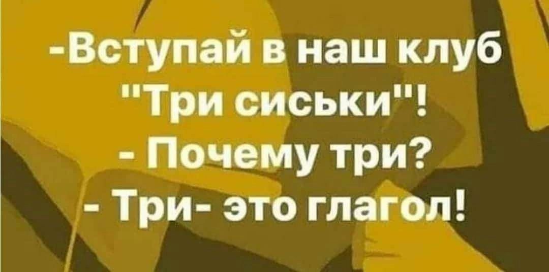 Вступай в наш клуб Три сиськи Почему три Три это глагол