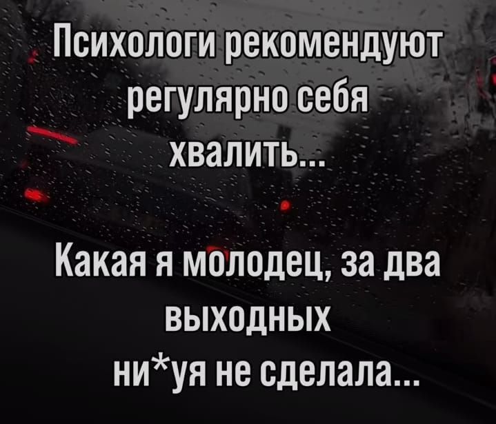 Психологи рекомендуют регулярно себя хвалить Какая я молодец за два ВЫХОДНЫХ ниуя не сделала