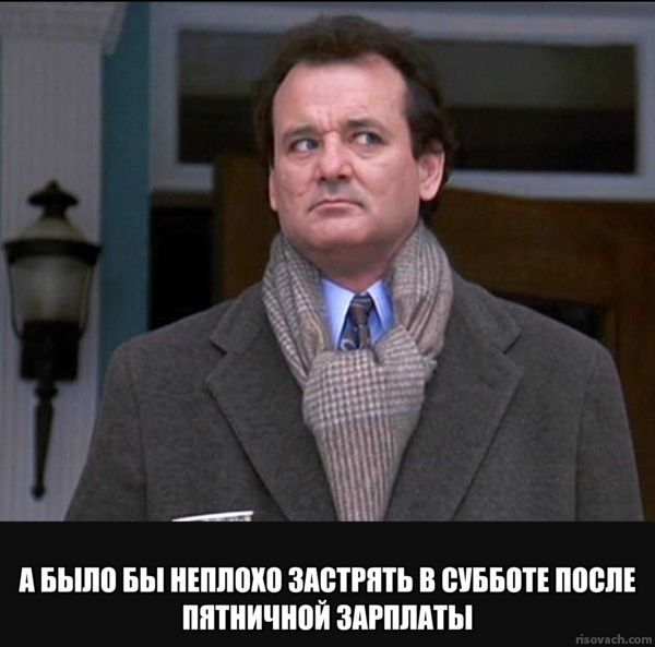 АБЫЛО БЫ НЕПЛОХО ЗАСТРЯТЬ В СУББОТЕ ПОСЛЕ ПЯТНИЧНОЙ ЗАРПЛАТЫ