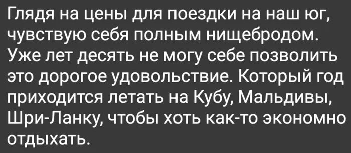 Глядя на цены для поездки на наш юг чувствую себя полным нищебродом Уже лет десять не могу себе позволить это дорогое удовольствие Который год приходится летать на Кубу Мальдивы Шри Ланку чтобы хоть как то экономно отдыхать