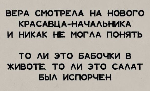 ВЕРА СМОТРЕЛА НА НОВОГО КРАСАВЦА НАЧАЛЬНИКА И НИКАК НЕ МОГЛА ПОНЯТЬ ТО лИ ЭТО БАБОЧКИ В ЖИВОТЕ ТО ЛИ ЭТО САЛАТ БЫЛ ИСПОРЧЕН