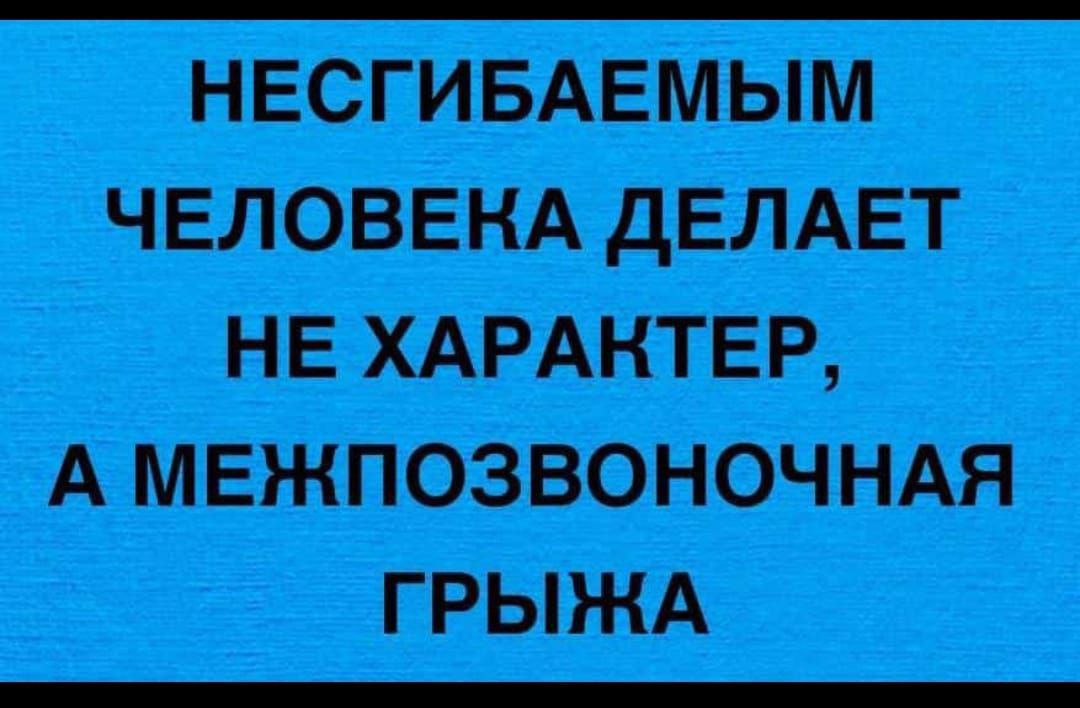 ЧЕЛОВЕНКА ДЕЛАЕТ НЕХАРАНТЕР А МЕЖПОЗВОНОЧНАЯ